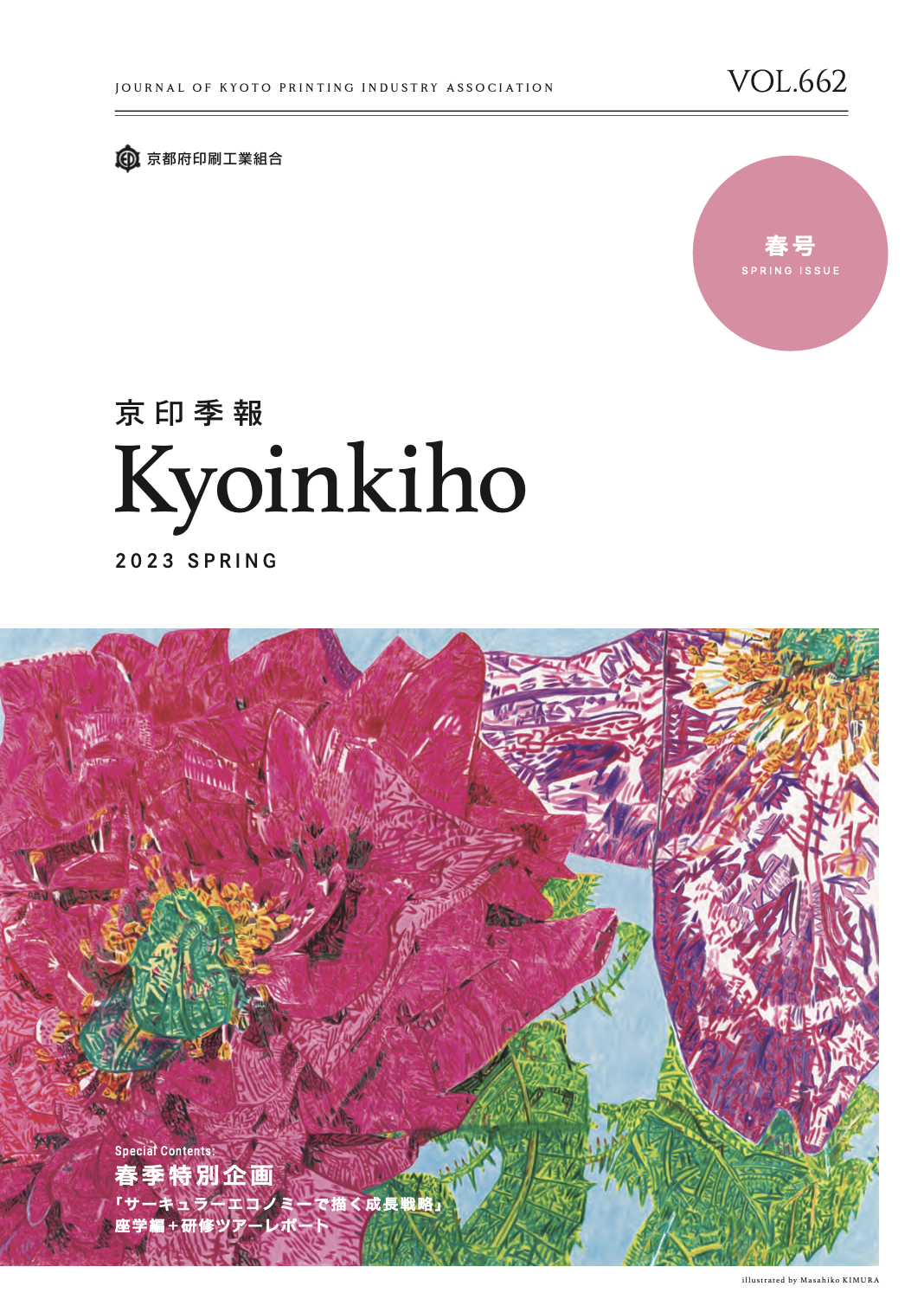 京印季報2023年春号